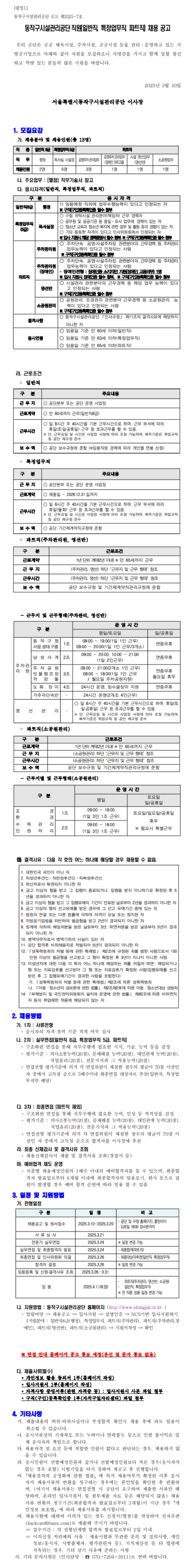 [동작구시설관리공단] 2025년 직원(일반직, 특정업무직, 파트직) 채용 (~03/20)