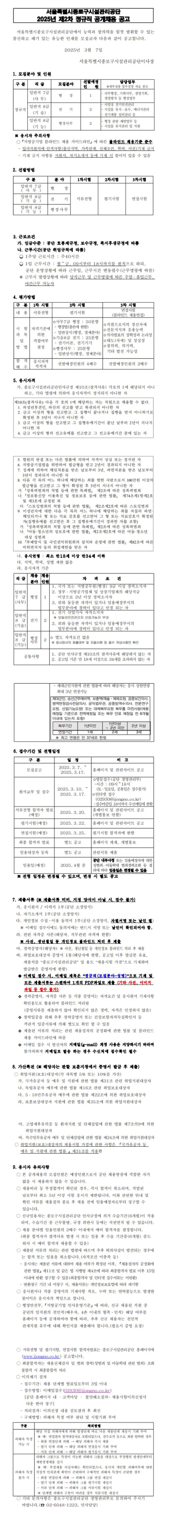 [종로구시설관리공단] 2025년 제2차 정규직 공개채용 (~03/17)