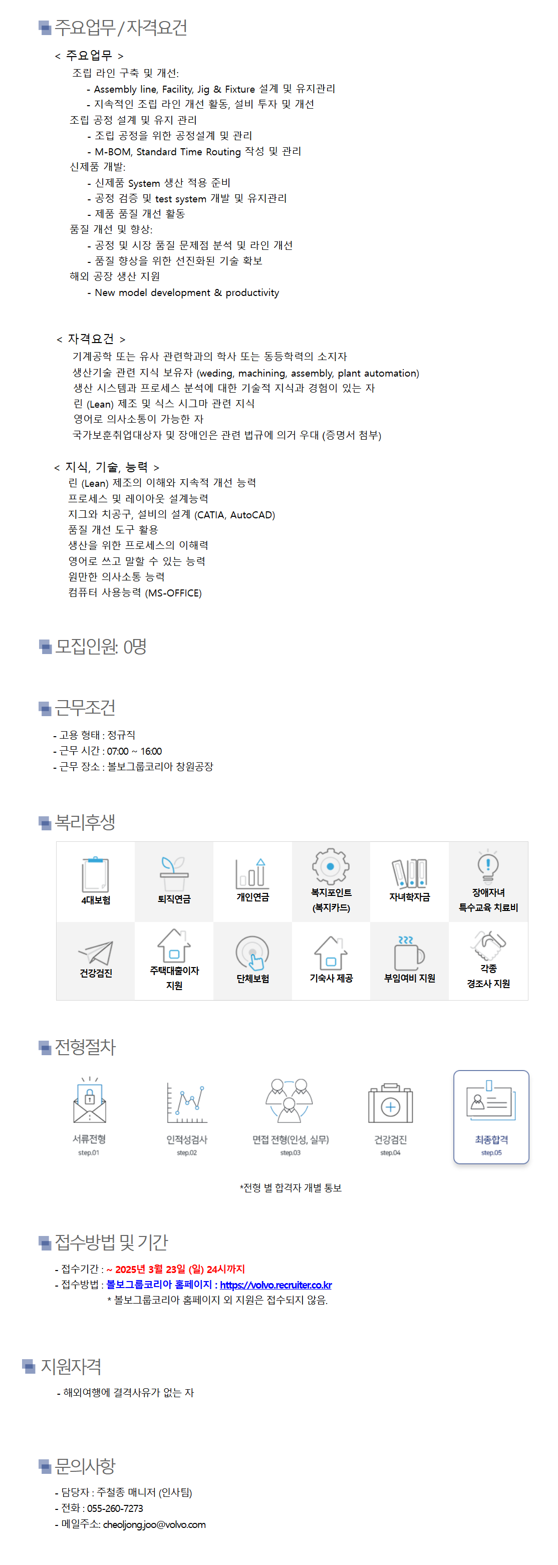 [볼보그룹코리아] 조립기술 엔지니어 (신입) 채용