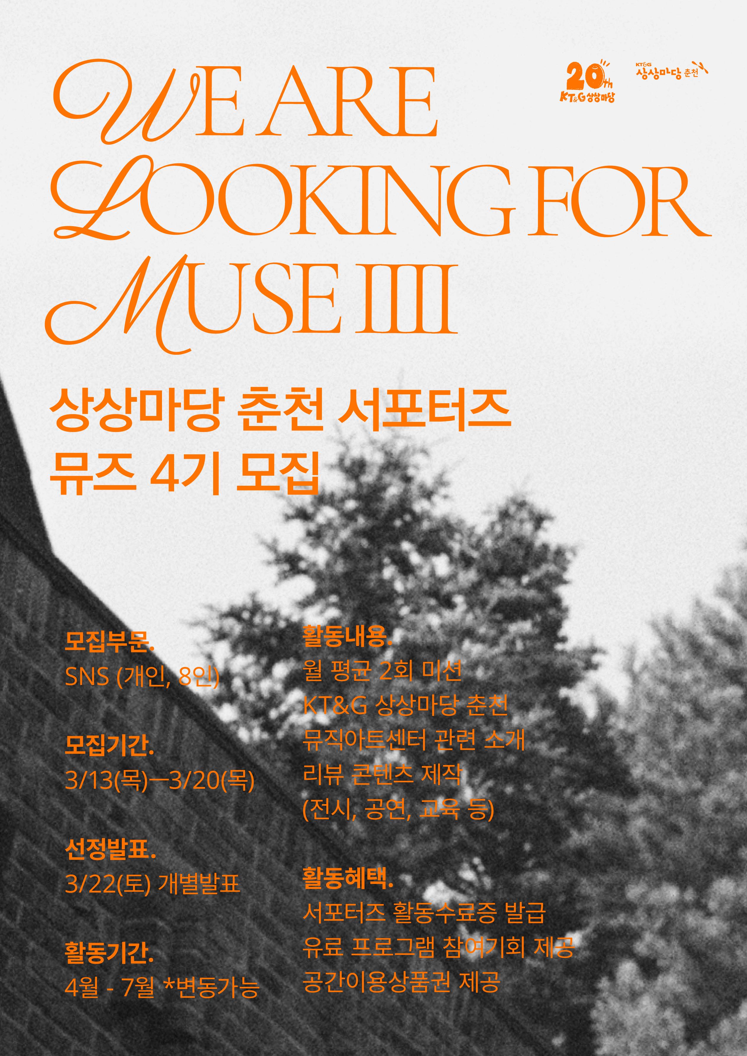 상상마당 춘천 서포터즈 뮤즈 4기 모집