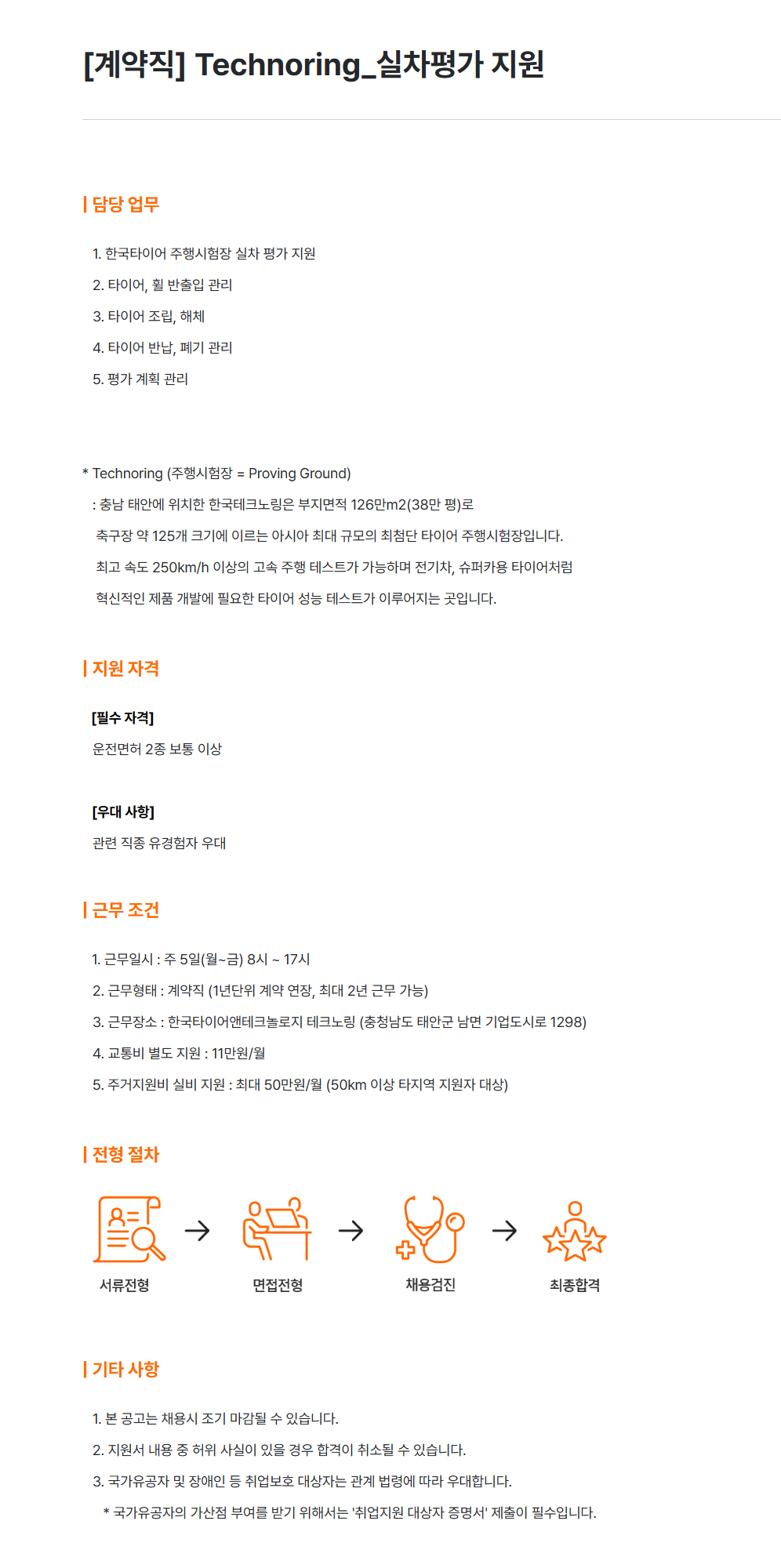 [한국타이어앤테크놀로지] [계약직] Technoring_실차평가 지원 채용