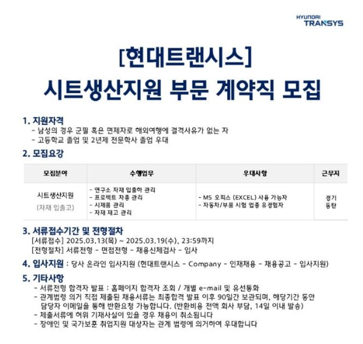 [현대트랜시스] 시트생산지원 부문 계약직 채용