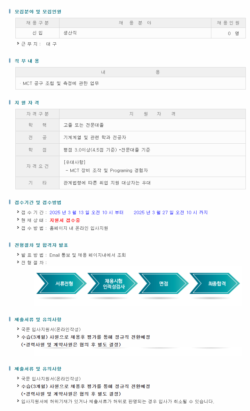[대구텍] 생산직(기계) 채용