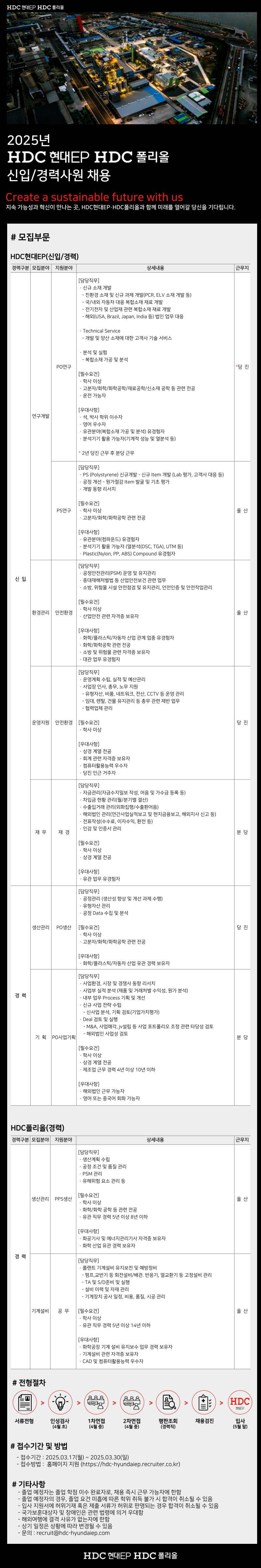 [HDC폴리올] 2025년 경력사원 공개채용