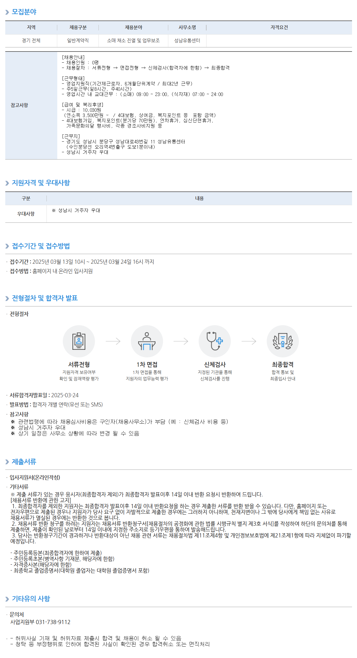[농협하나로유통] 농협성남유통센터 직원(소매채소) 채용