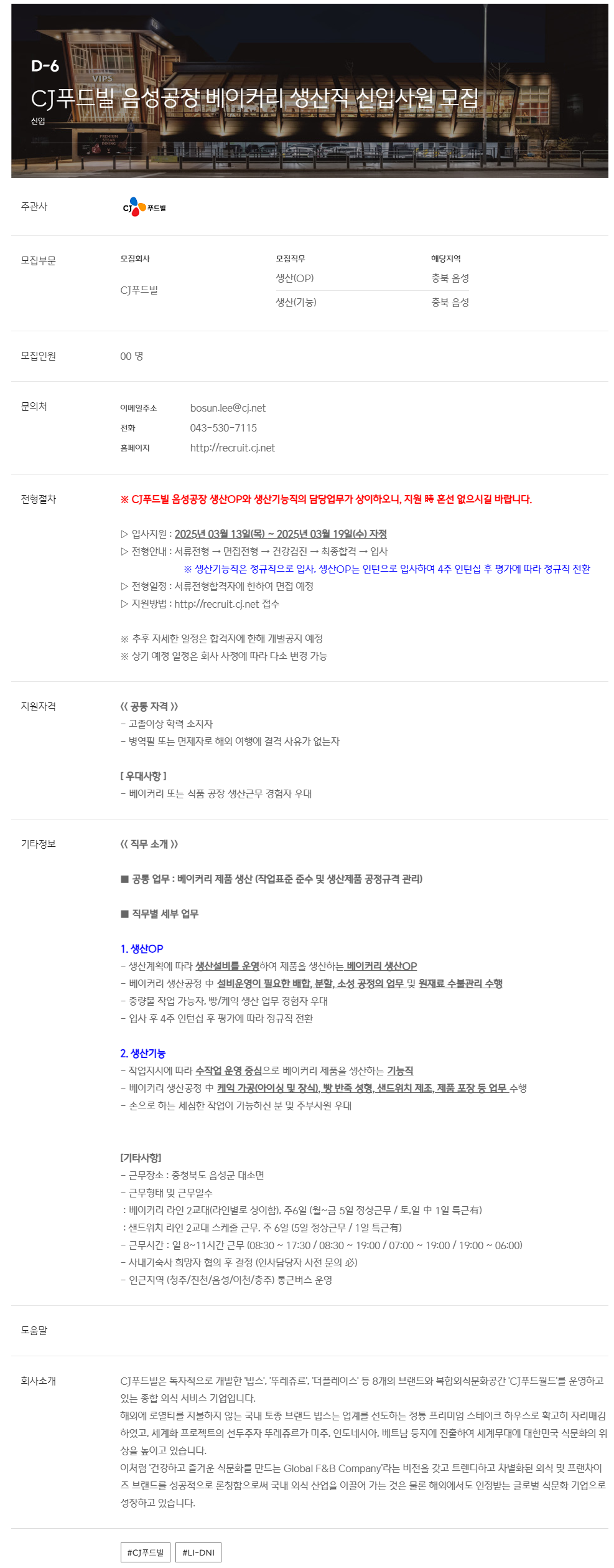 [CJ푸드빌] 음성공장 베이커리 생산직 신입사원 채용