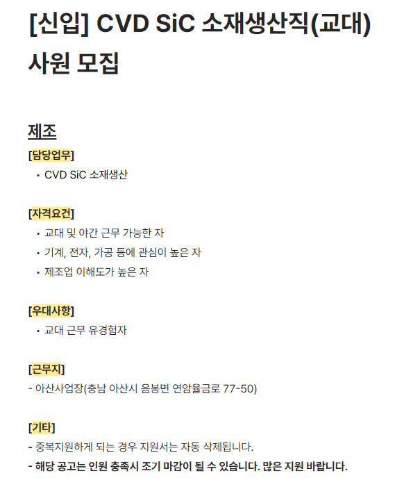 [하나머티리얼즈] CVD SiC 소재생산직(교대) 신입사원 모집