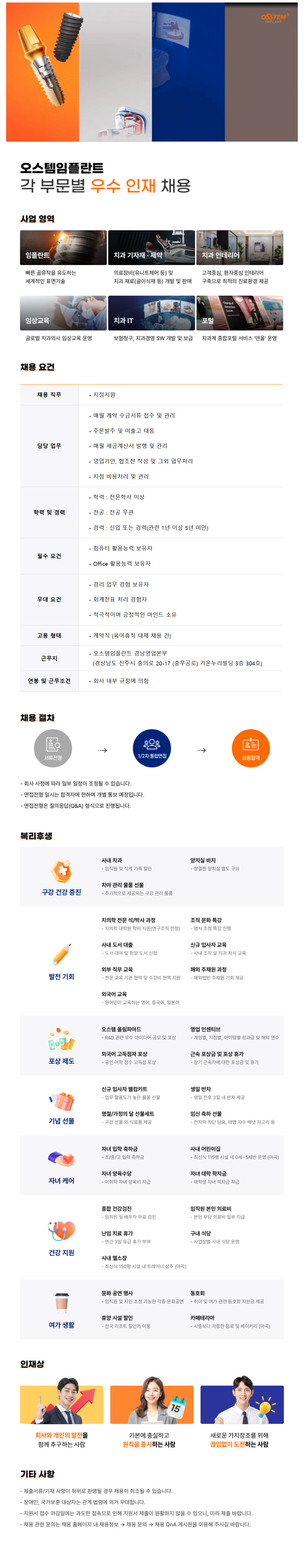 [오스템임플란트] [영업/마케팅] 지점지원 (경남영업본부) 채용