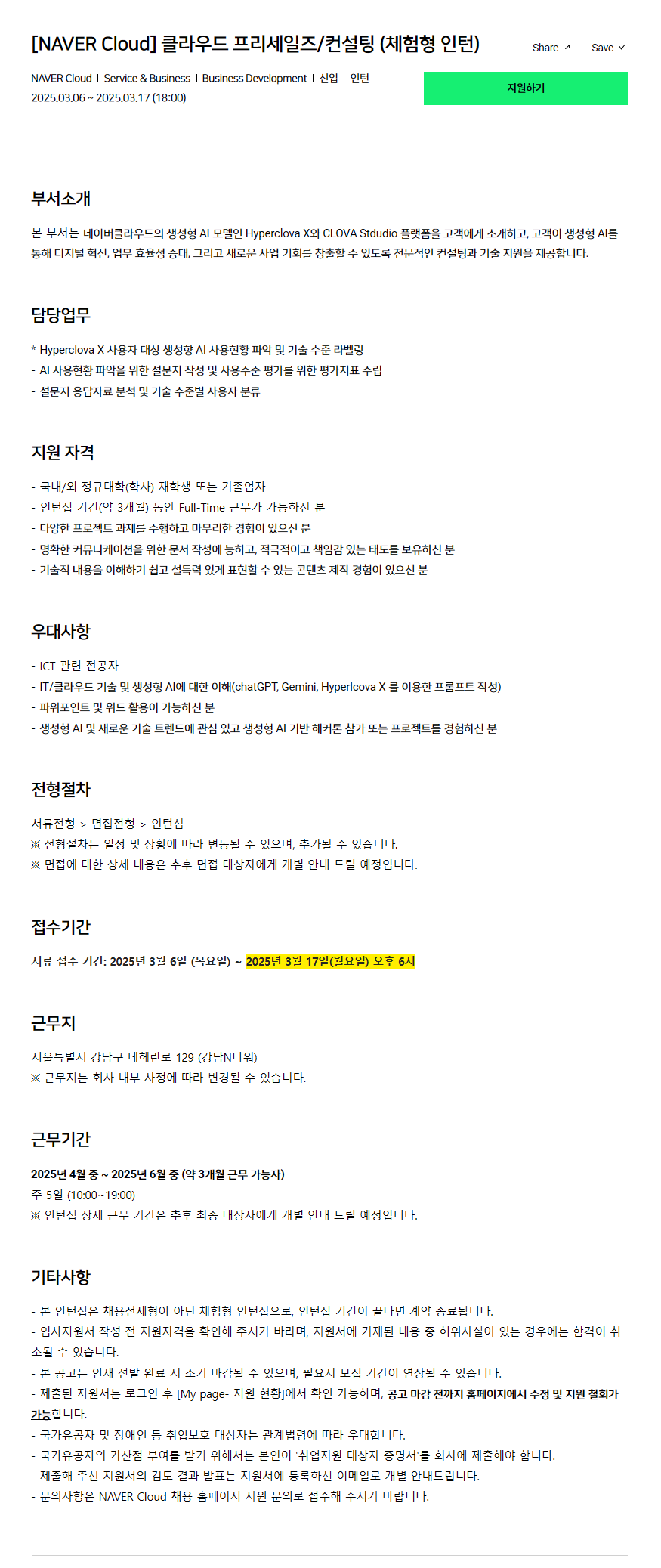 [네이버클라우드] 클라우드 프리세일즈/컨설팅 (체험형 인턴)