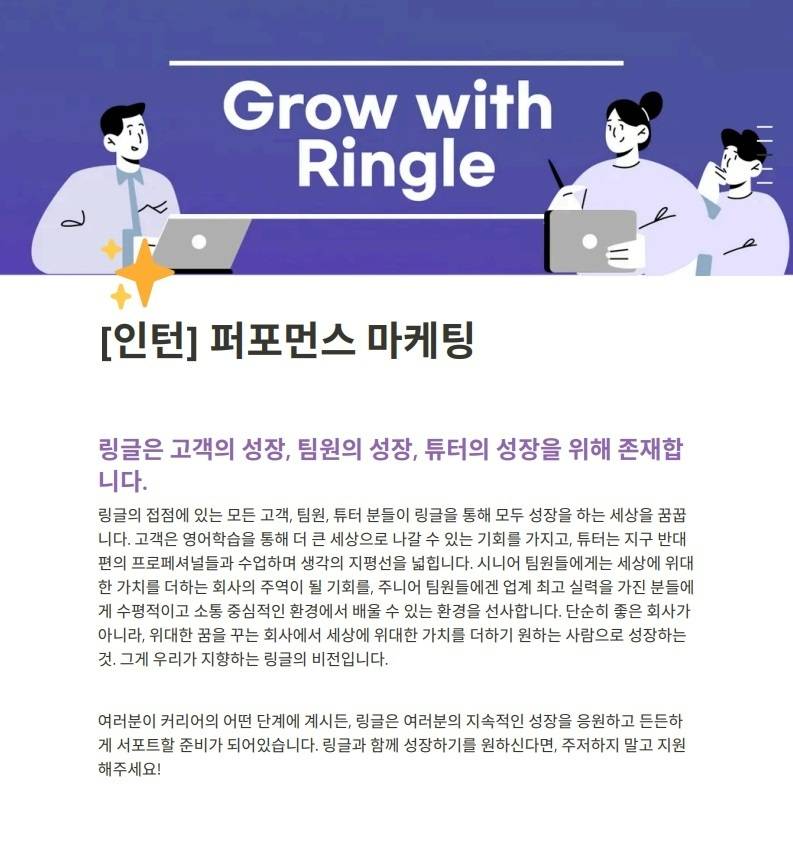 [화상영어 링글] Ringle 퍼포먼스 마케팅 인턴 모집