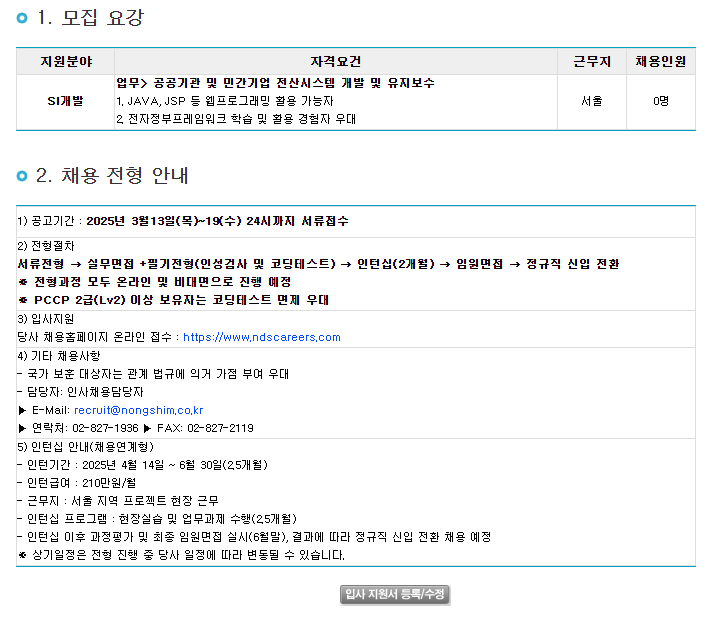 [농심데이타시스템] SI개발 채용연계형 인턴 채용