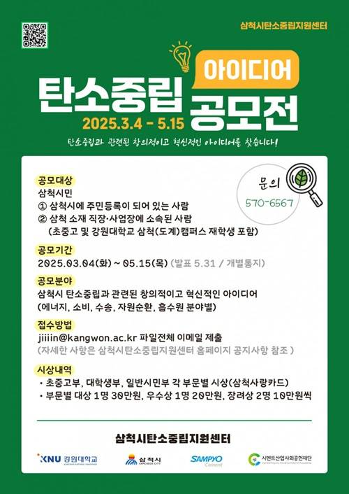2025 삼척시 탄소중립 시민참여 아이디어 공모사업