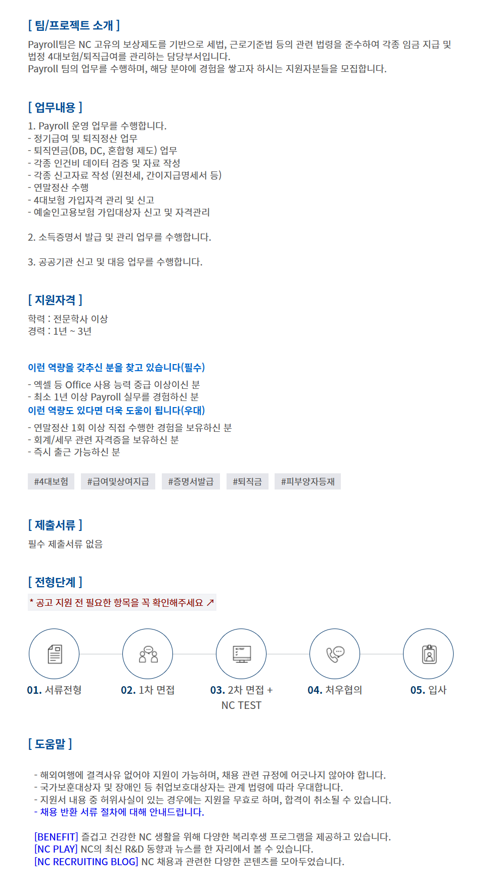 [엔씨소프트] [계약직] Payroll 담당자 채용