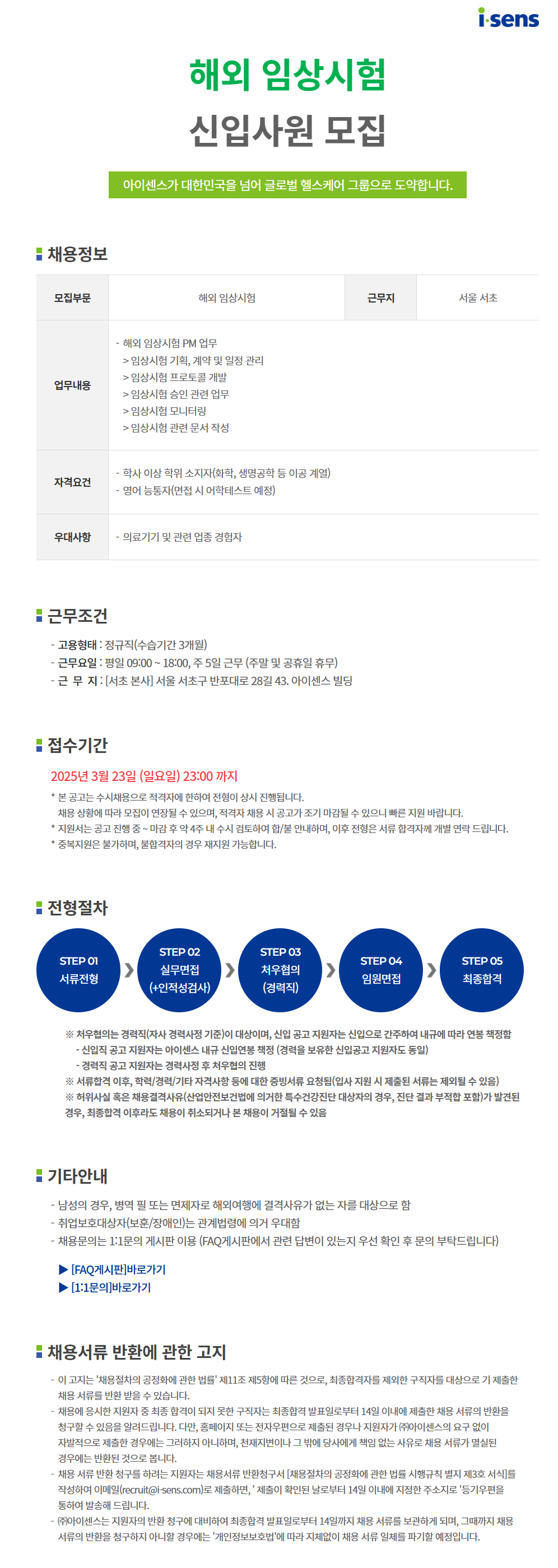 [아이센스] [일반직] 해외임상 신입사원 모집 (~3/23)