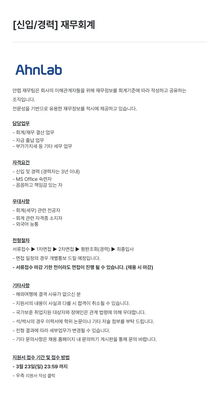 [안랩] 재무회계 신입/경력 채용