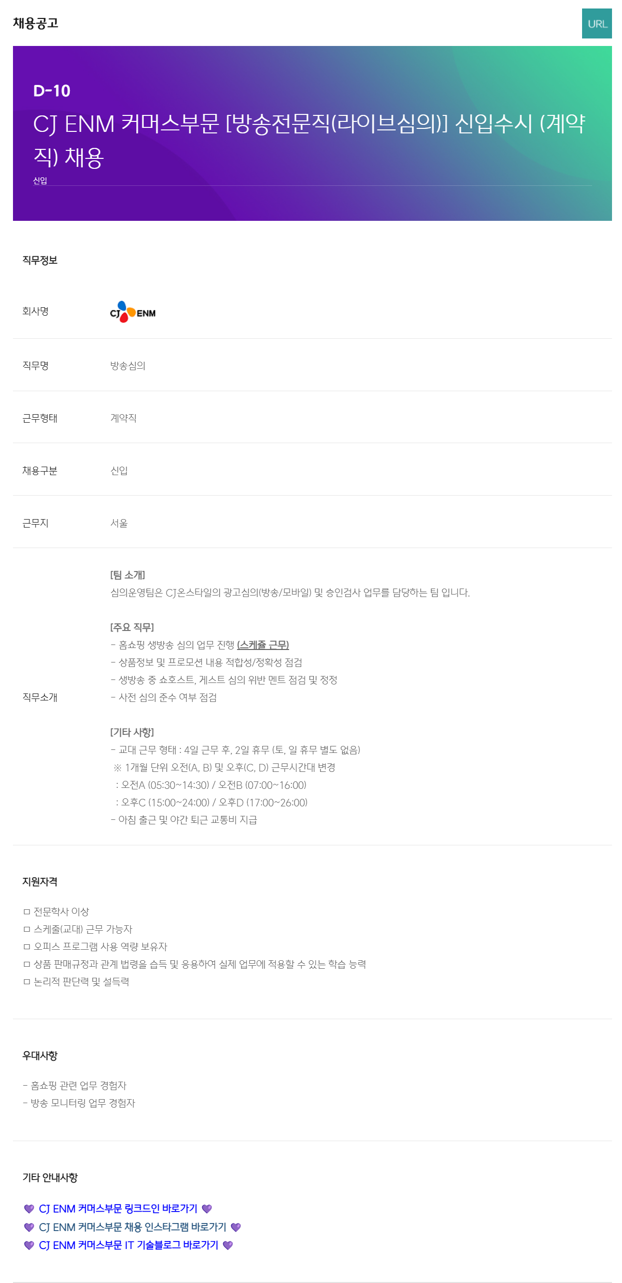 [CJ ENM] 커머스부문 [방송전문직(라이브심의)] 신입수시 (계약직) 채용