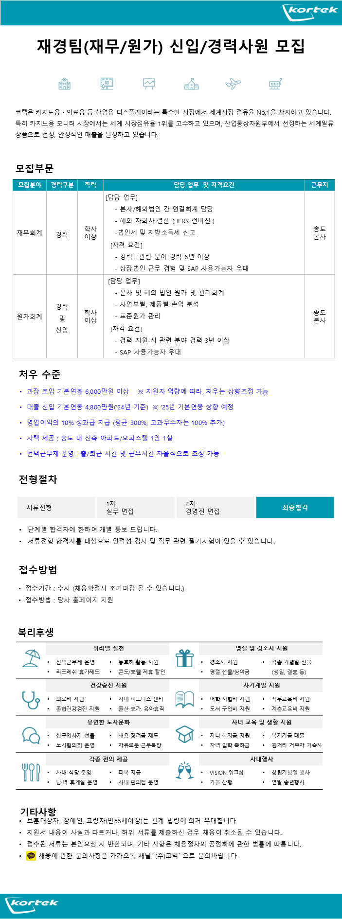 [코텍] 재경팀(재무/원가) 신입/경력 사원 모집