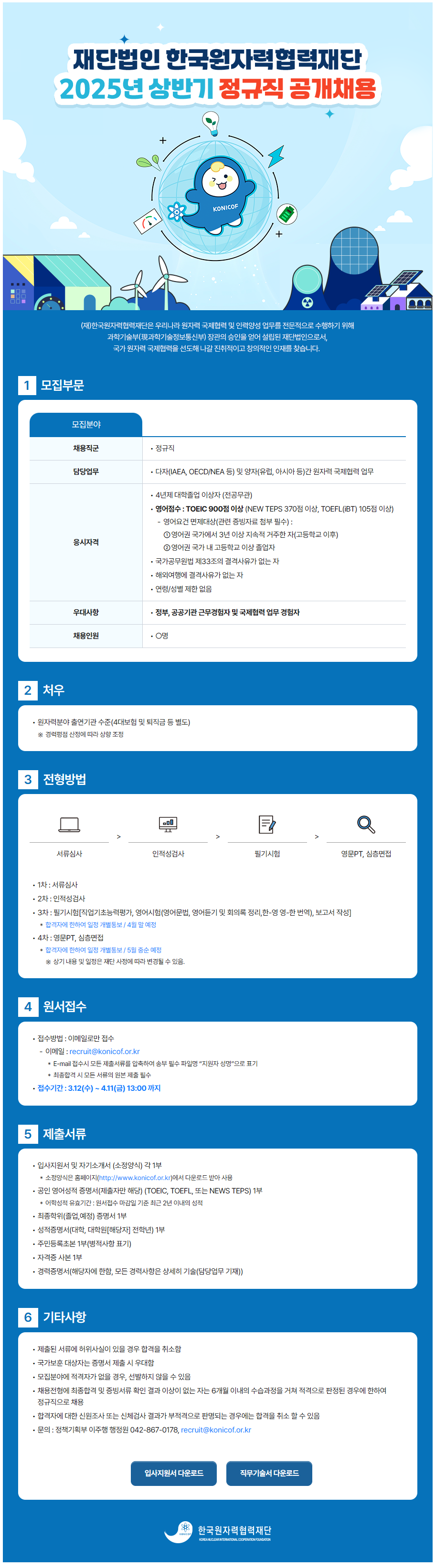 [한국원자력협력재단] 2025년 한국원자력협력재단 상반기 정규직 직원채용 공고