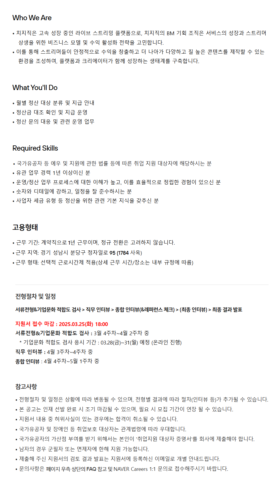 [네이버] 치지직 정산 운영/관리 담당 (보훈/계약) 채용