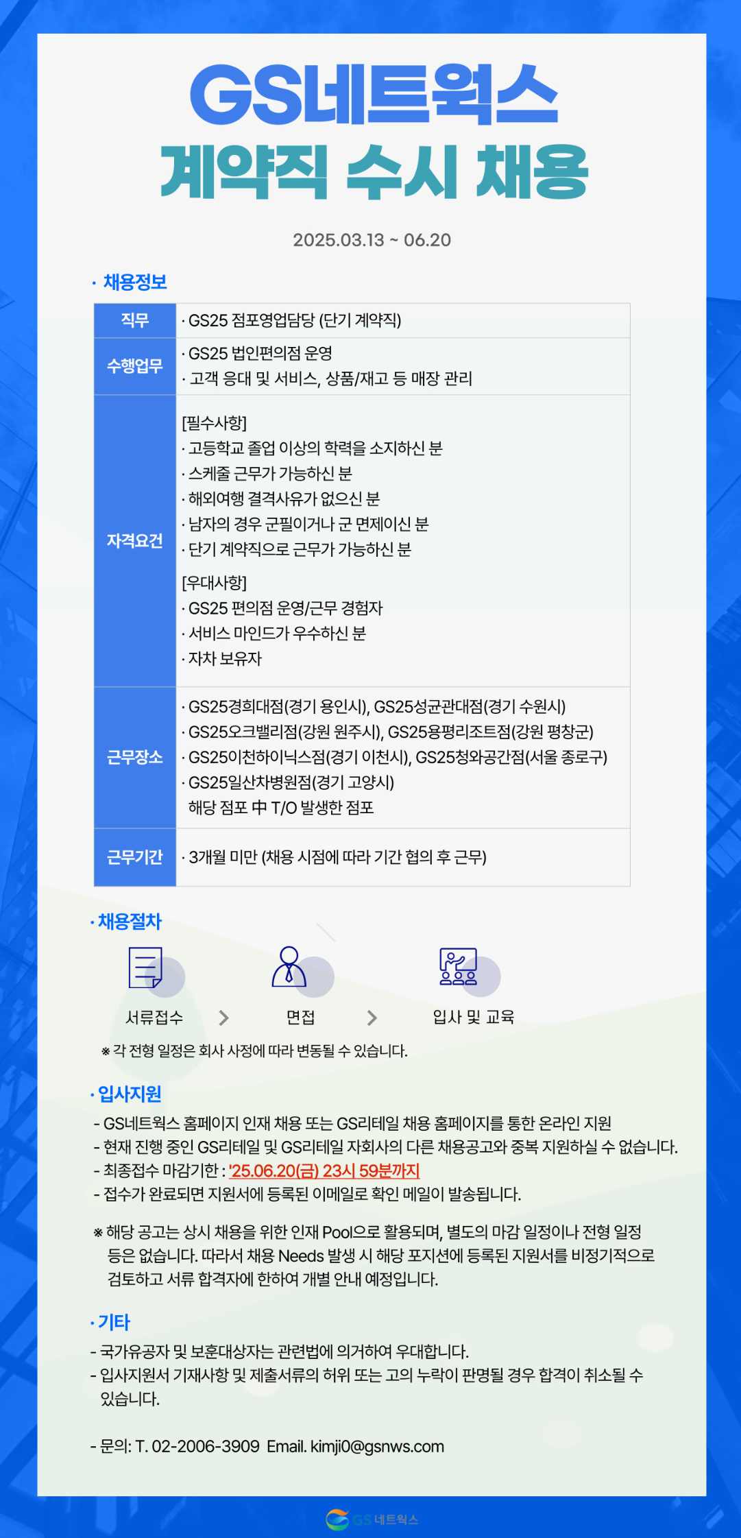 [GS네트웍스] 2025년 GS25 점포영업담당 단기 계약직 수시 채용