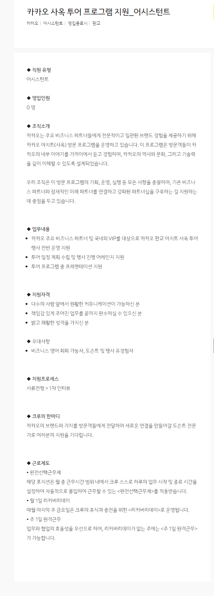 [카카오] 카카오 사옥 투어 프로그램 지원_어시스턴트