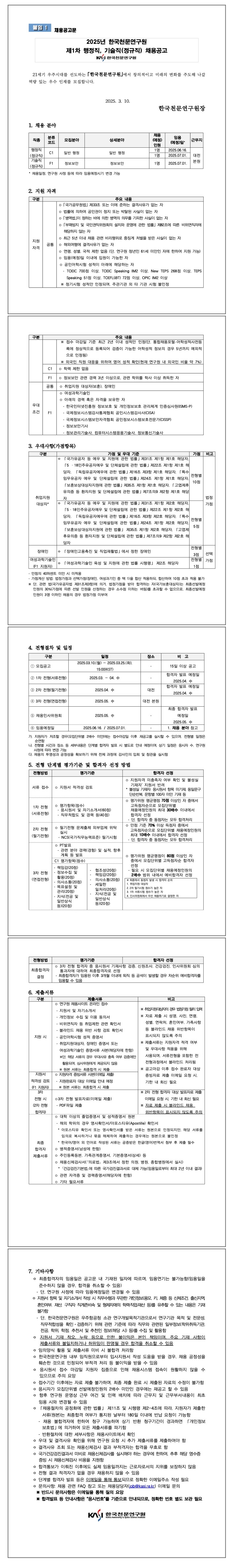 [한국천문연구원] 2025년 한국천문연구원 제1차 행정직, 기술직(정규직) 채용공고
