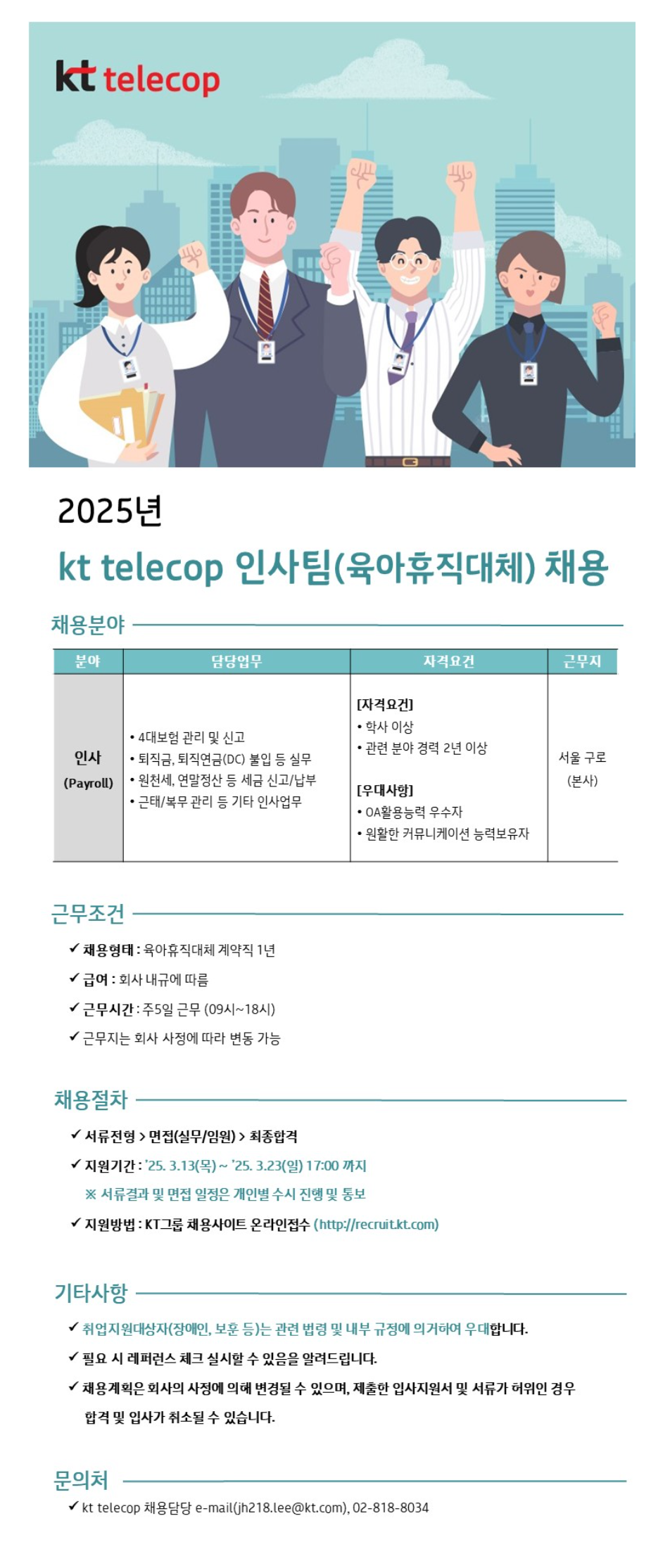 [KT텔레캅] 2025년 인사팀(육아휴직대체) 채용