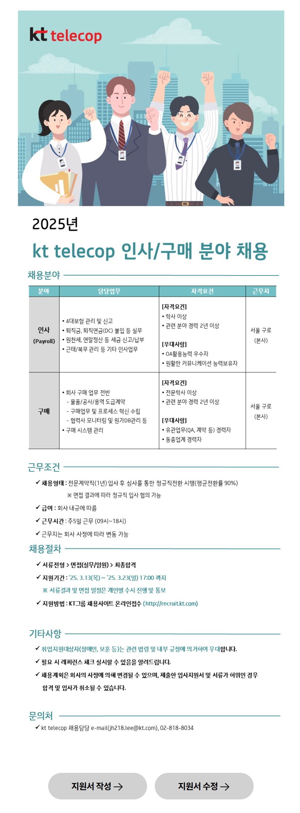 [KT텔레캅] 2025년 인사/구매 분야 채용