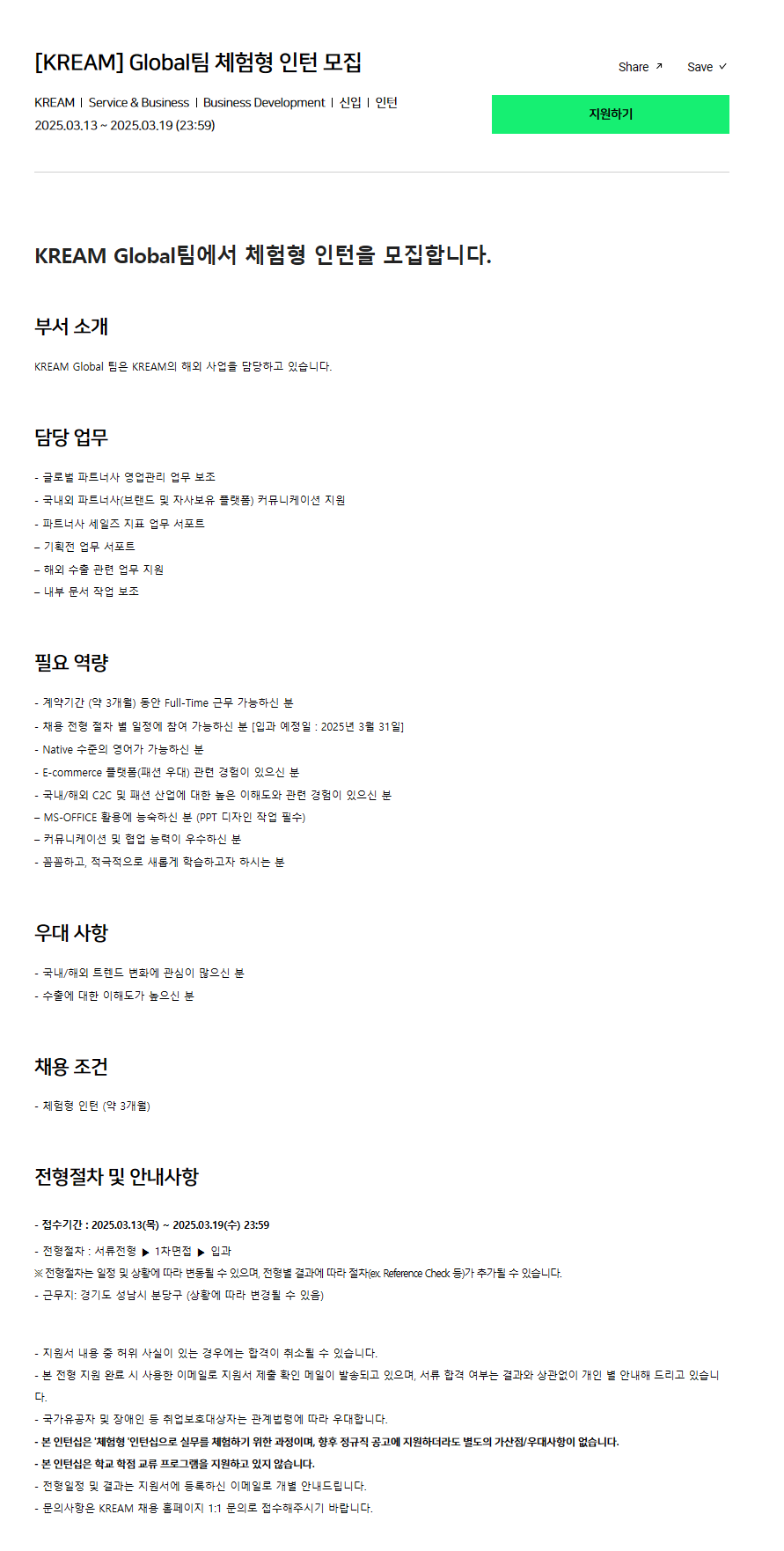 [크림(KREAM)] Global팀 체험형 인턴 모집