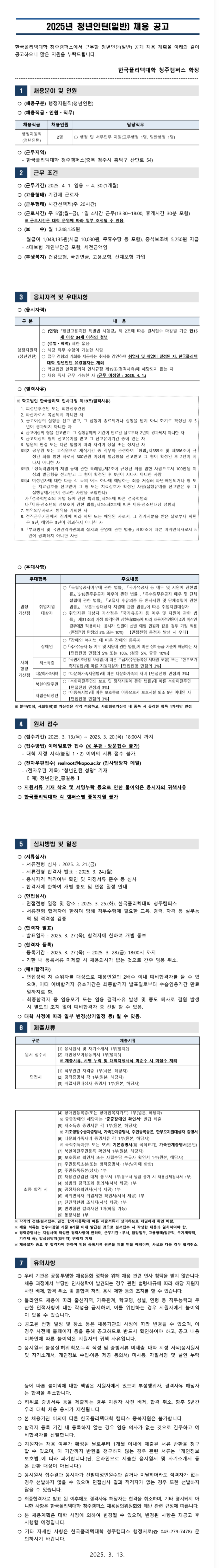 [한국폴리텍대학] 청주캠퍼스 체험형 청년인턴 채용