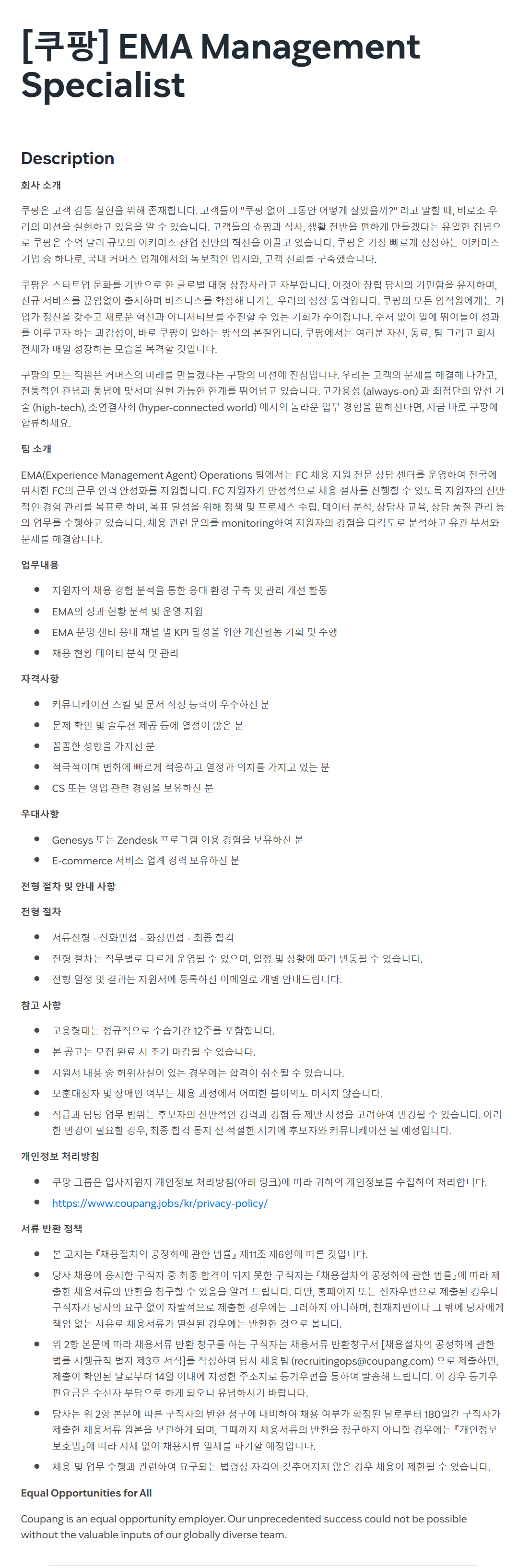 [쿠팡] EMA Management Specialist 채용
