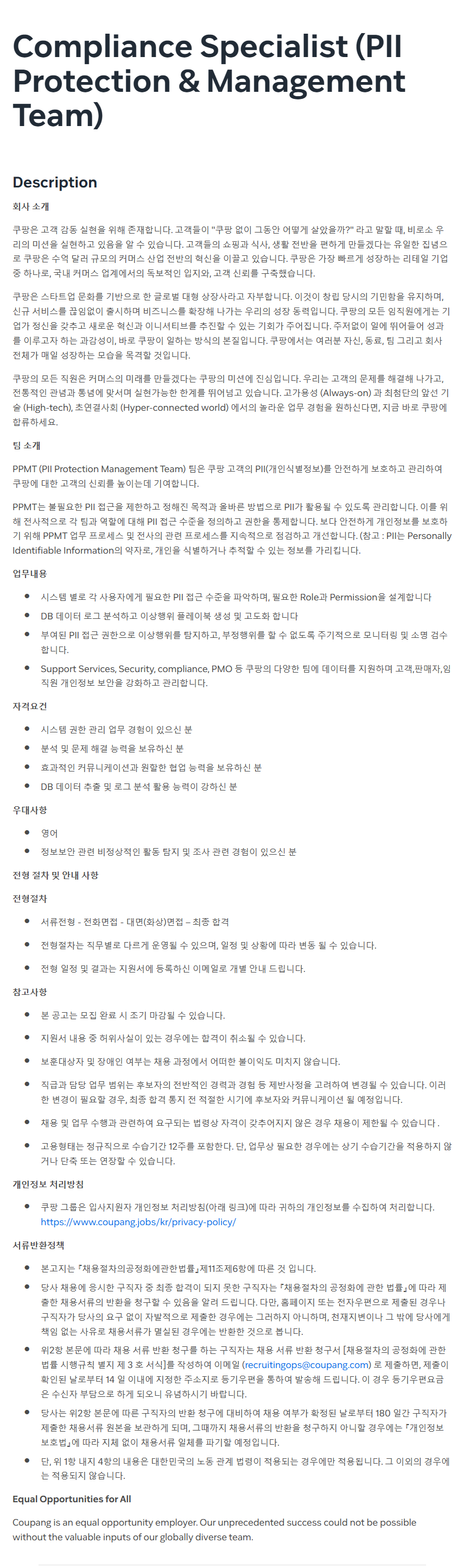 [쿠팡] Compliance Specialist (PII Protection & Management Team) 채용
