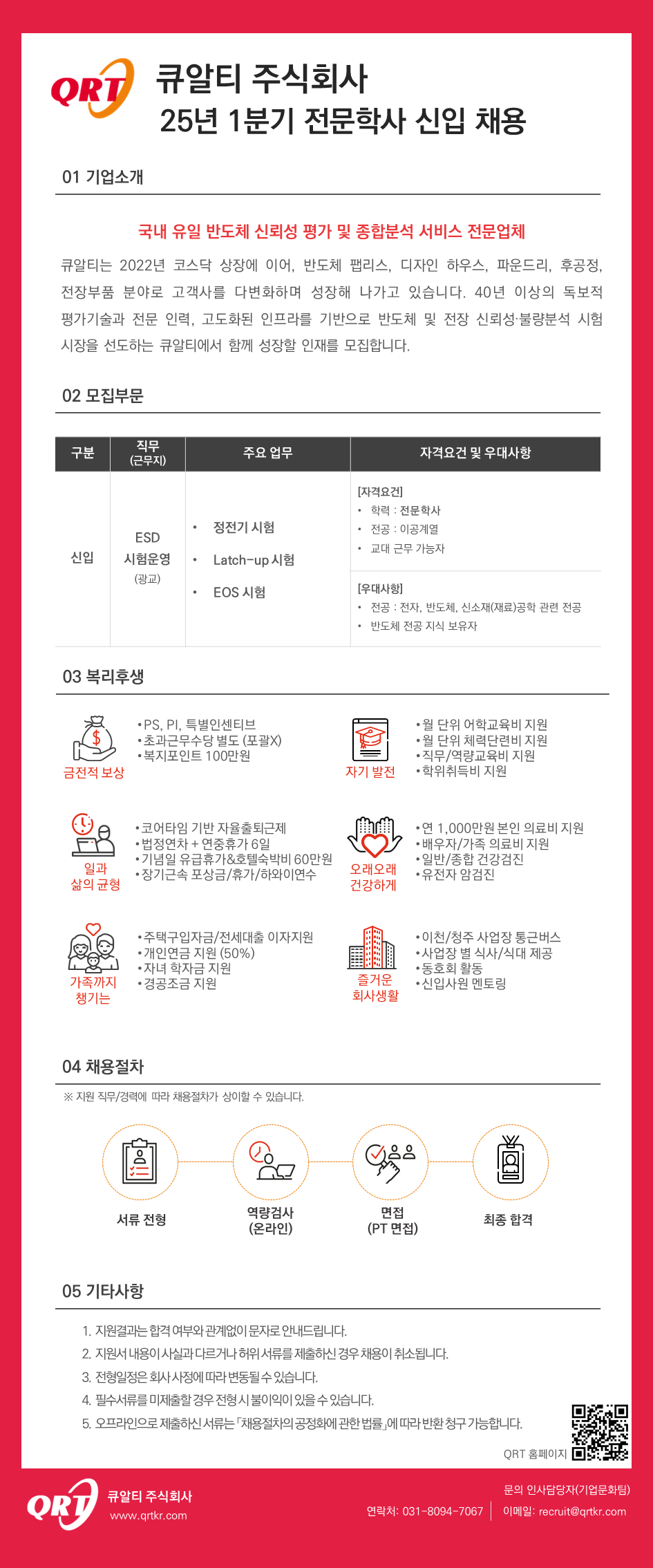 [큐알티] 2025년 1분기 전문학사(ESD 시험운영) 신입 채용