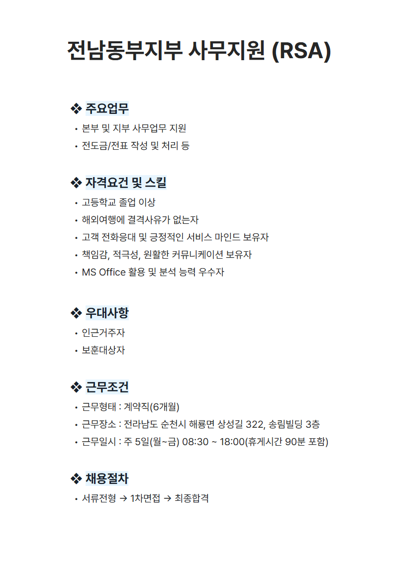 [세스코] 전남동부지부 사무지원 (RSA) 채용