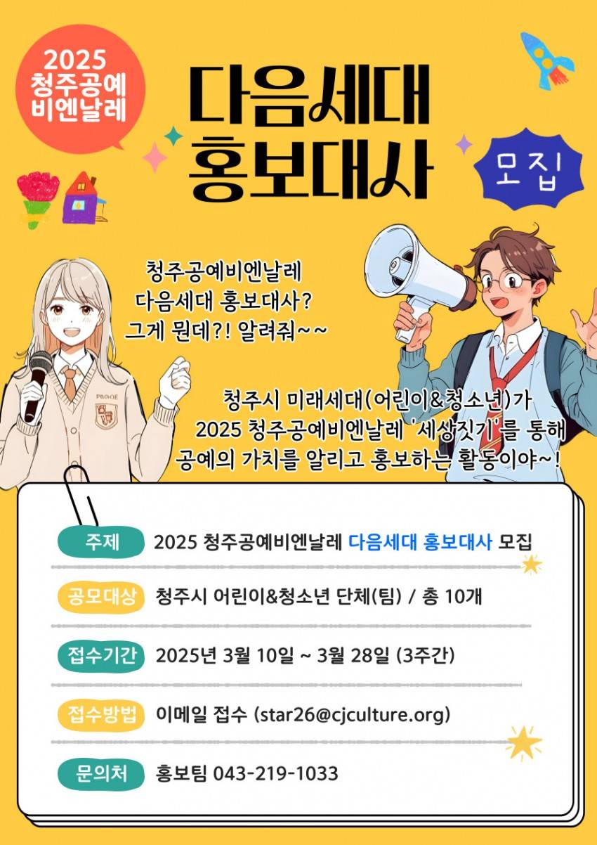 2025 청주공예비엔날레 '다음세대 홍보대사' 공개 모집