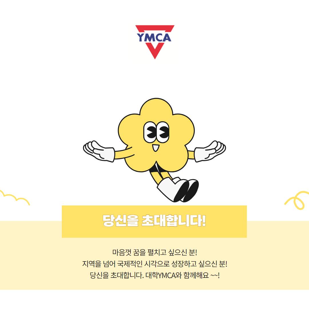 한국 문화 외교사절단!  연세대YMCA 신입 회원 모집
