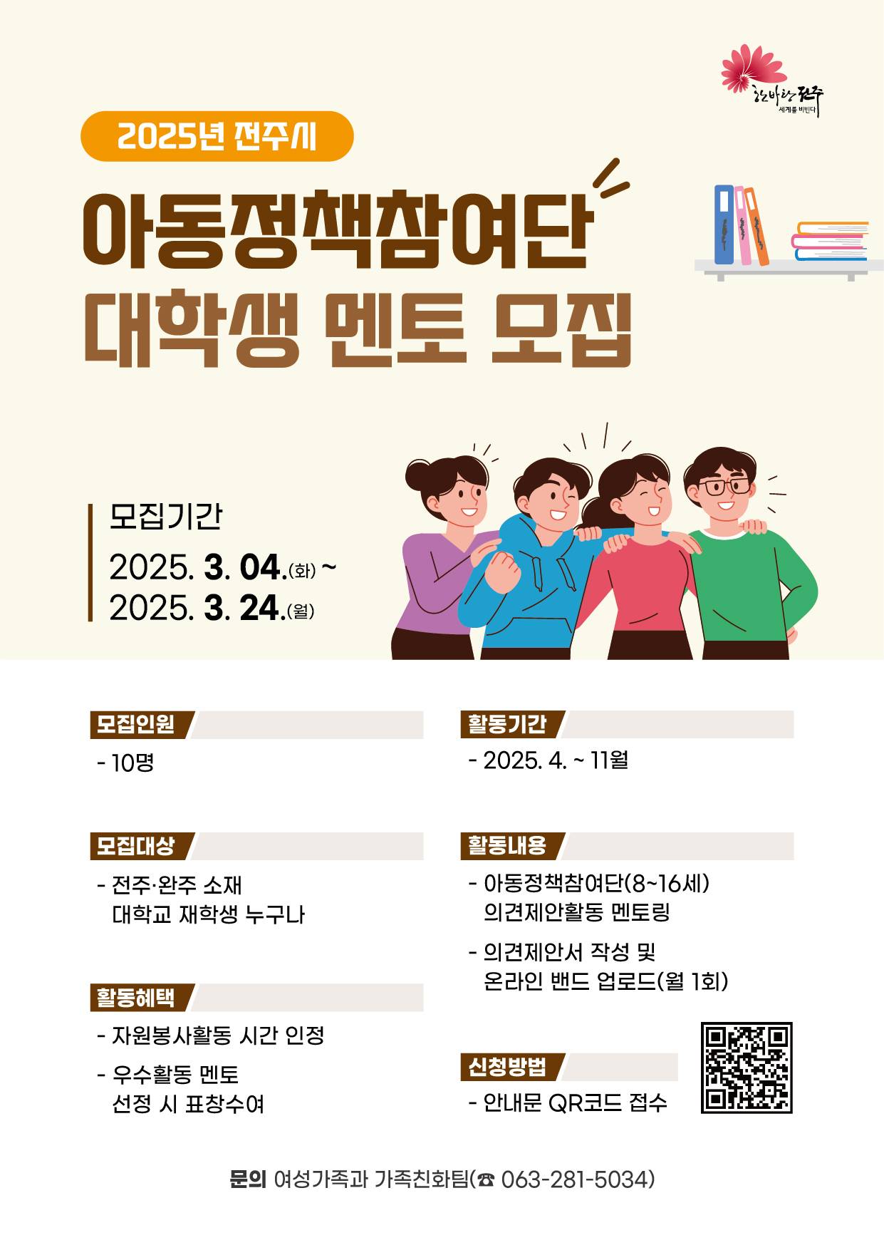[전주시] 2025 아동정책참여단 운영에 따른 대학생멘토 모집