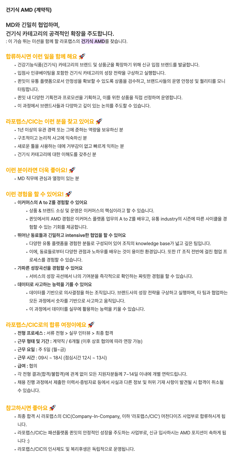 [라포랩스/퀸잇] 건기식 AMD (계약직)