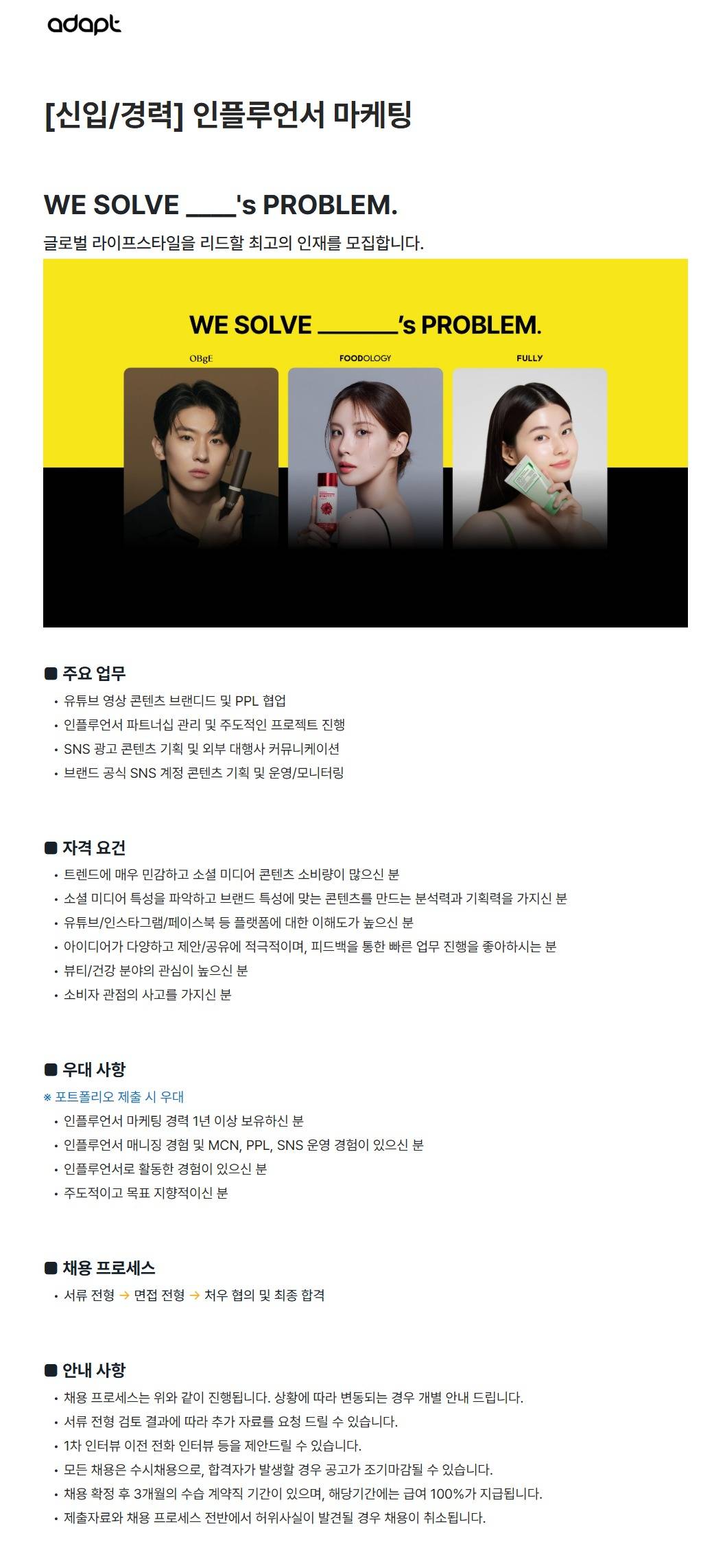 [어댑트] [신입/경력] 인플루언서 마케팅