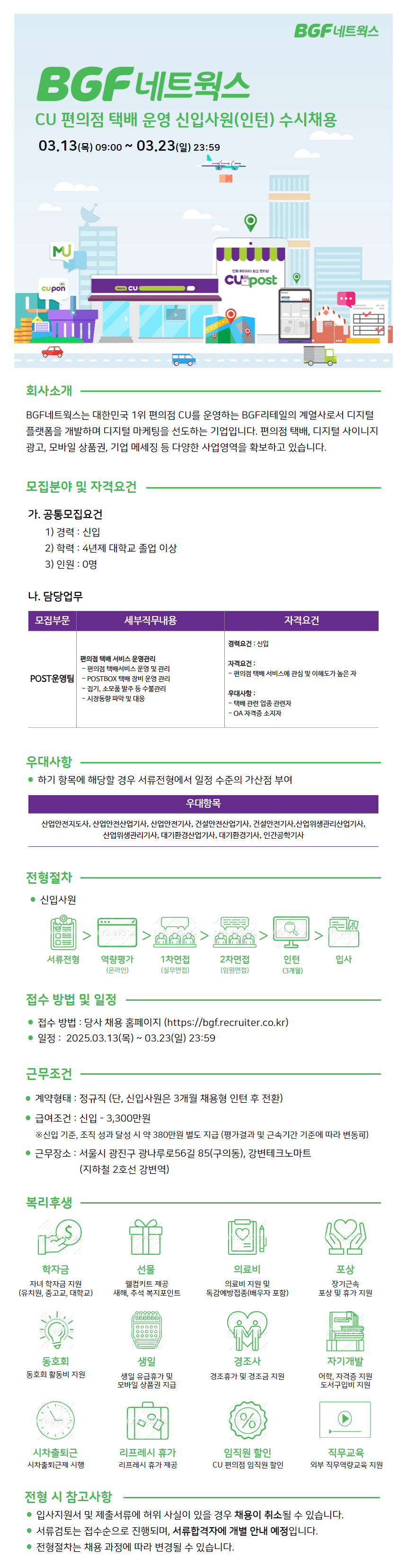 [BGF네트웍스] CU편의점 택배운영 신입사원(인턴) 수시채용