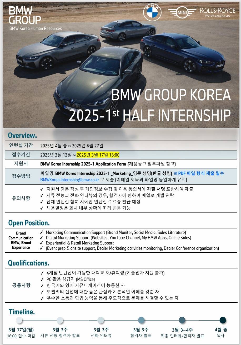 [BMW코리아] 2025 상반기 Marketing 인턴 모집