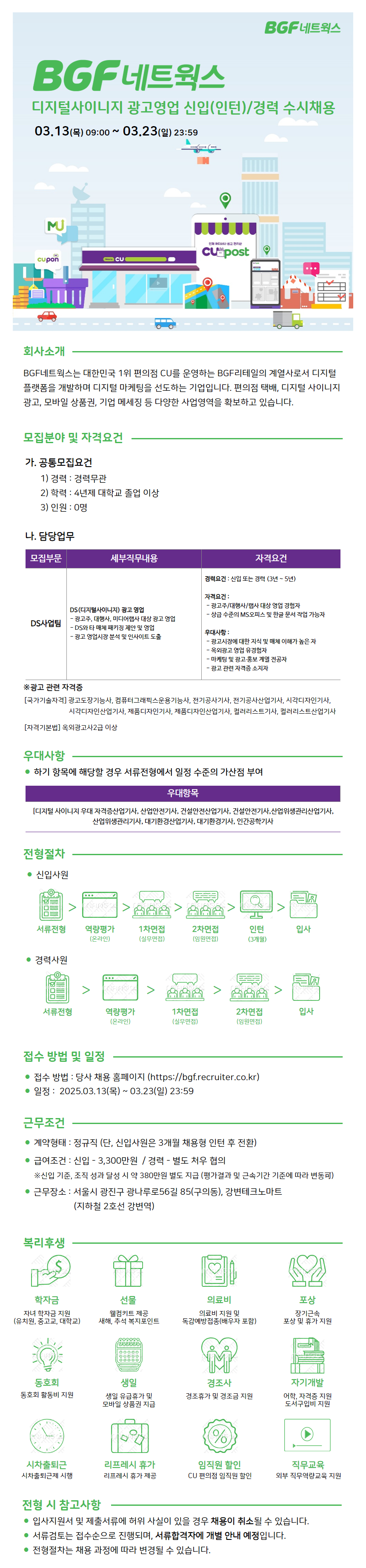 [BGF네트웍스] CU 디지털사이니지 광고영업 신입(인턴)/경력사원 수시채용