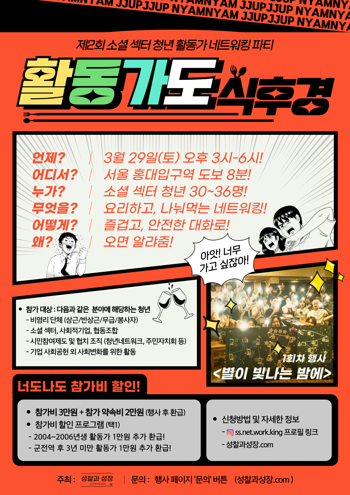 소셜 섹터 청년 활동가 네트워킹 파티 <활동가도 식후경!>