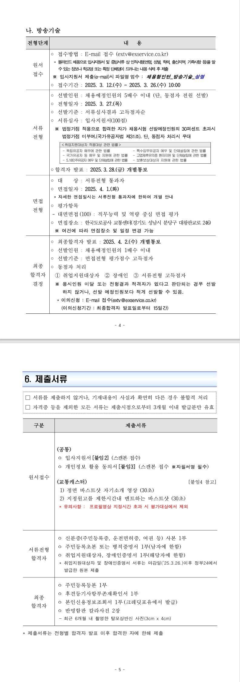 [한국도로공사서비스] 2025년 교통방송센터 신입(인턴)직원 채용공고