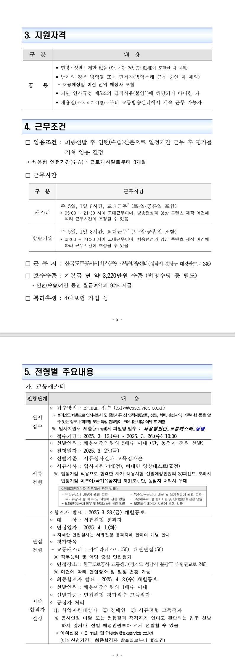 [한국도로공사서비스] 2025년 교통방송센터 신입(인턴)직원 채용공고