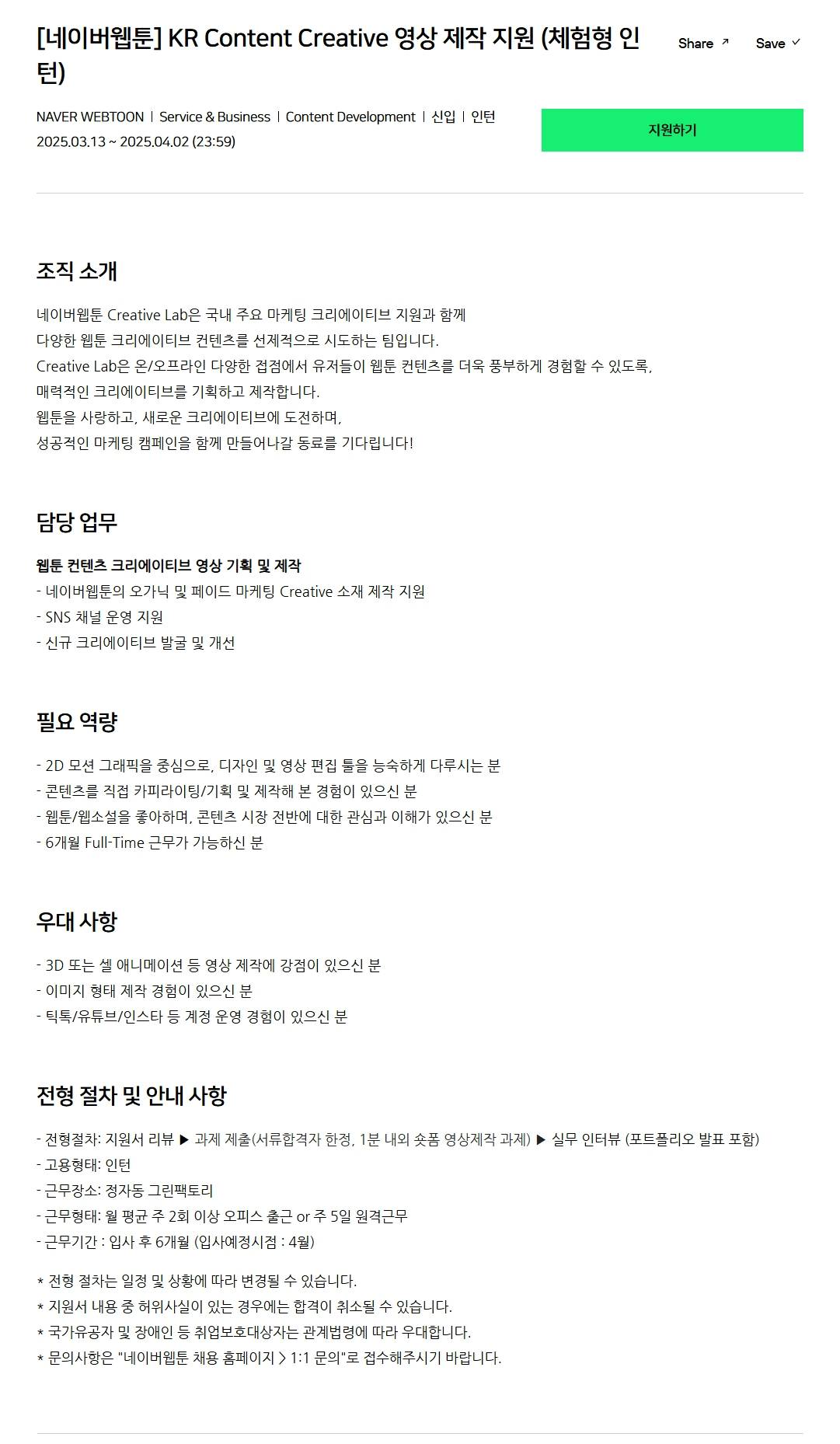 [네이버웹툰] KR Content Creative 영상 제작 지원 (체험형 인턴)
