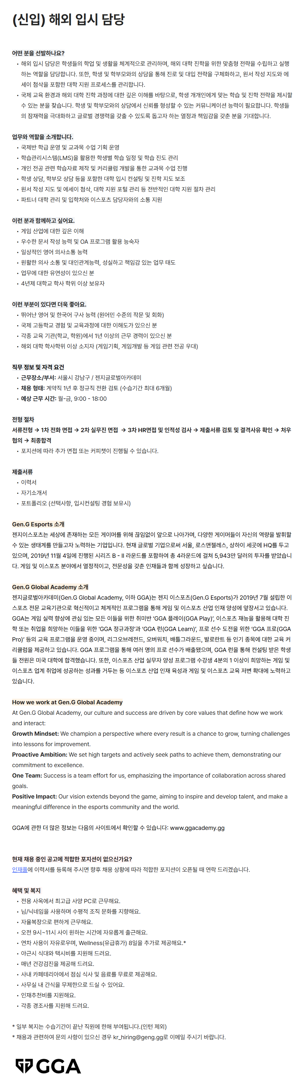 [젠지이스포츠글로벌아카데미] 해외 입시 담당