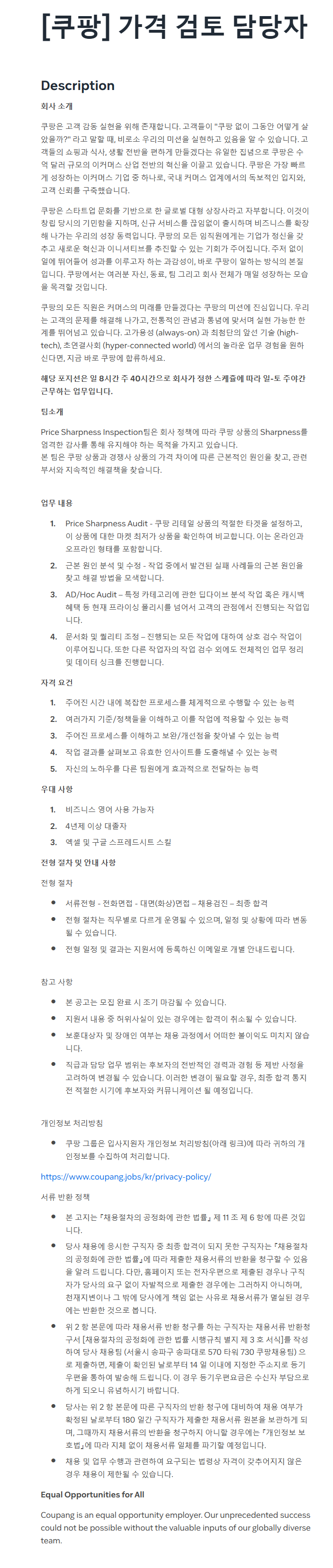 [쿠팡] 가격 검토 담당자 채용