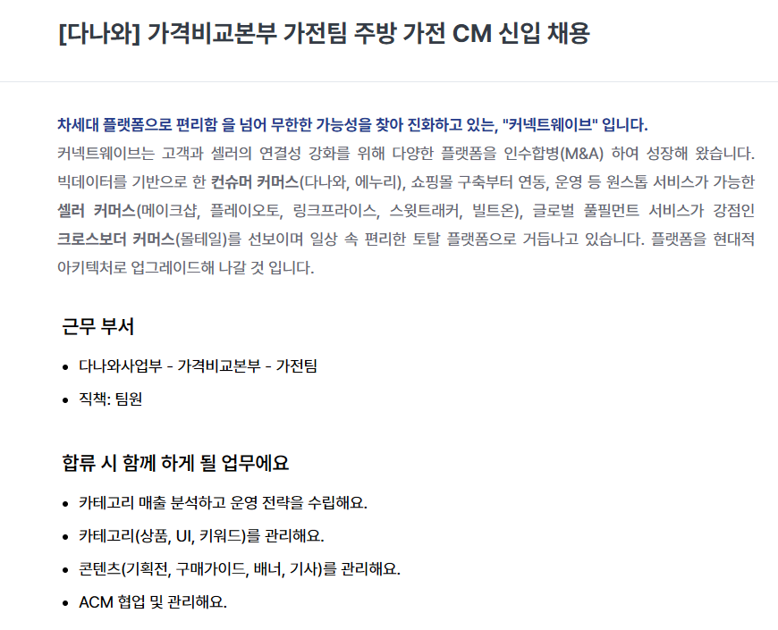 [커넥트웨이브] 다나와 가격비교본부 가전팀 주방 가전 CM 신입 채용