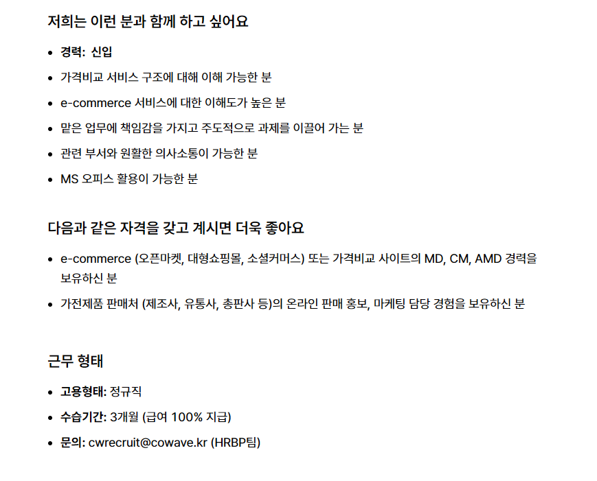 [커넥트웨이브] 다나와 가격비교본부 가전팀 주방 가전 CM 신입 채용